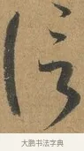信 · 孙过庭 · 草书（书体参考） · 书谱 · 第 5 页