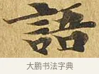 語 · 佚名 · 楷书（书体参考） · 大涅槃经 · 第 13 页
