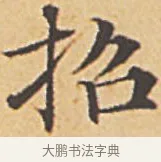 招 · 赵孟頫 · 楷书（书体参考） · 汲黯传（传赵孟頫） · 第 6 页