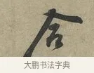 合 · 黄庭坚 · 行书（书体参考） · 云夫帖 · 第 1 页