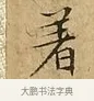着 · 文徵明 · 楷书（书体参考） · 太上常清静经 · 第 2 页