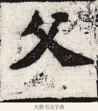 父 · 朱义章 · 魏碑（书体参考） · 始平公造像记 · 第 8 页