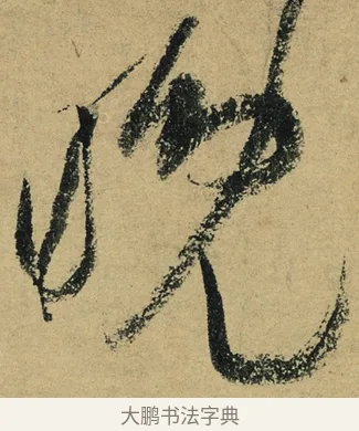 晚 · 陆游 · 行书（书体参考） · 自作诗卷 · 第 3 页