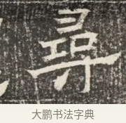 尋 · 佚名 · 魏碑（书体参考） · 北齐窦泰墓志铭 · 第 1 页
