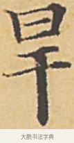旱 · 赵孟頫 · 楷书（书体参考） · 汲黯传（传赵孟頫） · 第 2 页