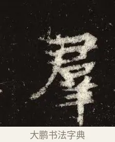 羣 · 佚名 · 魏碑（书体参考） · 张黑女墓志 · 第 11 页
