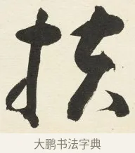 扶 · 铁保 · 行书（书体参考） · 行书滕王阁序卷 · 第 9 页