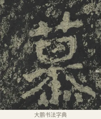 慕 · 郑道昭 · 楷书（书体参考） · 郑文公下碑 · 第 27 页