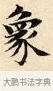 象 · 赵孟頫 · 楷书（书体参考） · 道德经 · 第 2 页