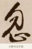 忽 · 徐渭 · 草书（书体参考） · 论书法卷 · 第 12 页