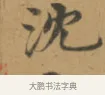 沈 · 沈度 · 楷书（书体参考） · 敬斋箴 · 第 1 页