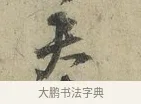 夫 · 朱熹 · 行书（书体参考） · 六月五日帖 · 第 1 页