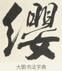纓 · 铁保 · 行书（书体参考） · 行书滕王阁序卷 · 第 10 页