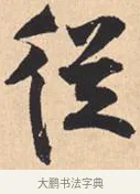 从 · 米芾 · 行书（书体参考） · 离骚经 · 第 44 页
