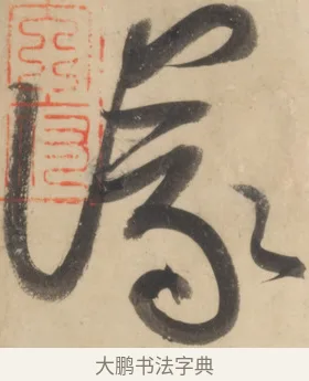 議 · 黄庭坚 · 草书（书体参考） · 廉颇蔺相如列传 · 第 21 页