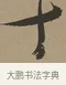 千 · 张瑞图 · 草书（书体参考） · 前赤壁赋 · 第 1 页