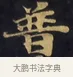 普 · 佚名 · 楷书（书体参考） · 妙法莲华经卷第一（序品、方便品） · 第 13 页
