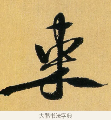 束 · 徐渭 · 行草（书体参考） · 余避暑碧霞宫中 · 第 1 页