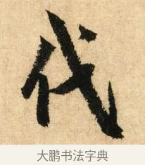 代 · 鲜于枢 · 草书（书体参考） · 醉时歌 · 第 2 页