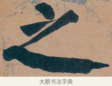 之 · 谭延闿 · 楷书（书体参考） · 谭延闿临麻姑仙坛记 · 第 34 页