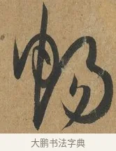 暢 · 孙过庭 · 草书（书体参考） · 书谱 · 第 9 页