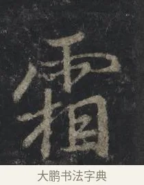 霜 · 王羲之 · 行书（书体参考） · 兴福寺断碑 · 第 2 页