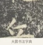 丘 · 王羲之 · 楷书（书体参考） · 孝女曹娥碑 · 第 3 页