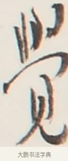 覺 · 弘一法师 · 行书（书体参考） · 地藏菩萨九华山应蹟记 · 第 1 页