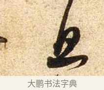旦 · 苏轼 · 行书（书体参考） · 新岁展庆帖 · 第 1 页