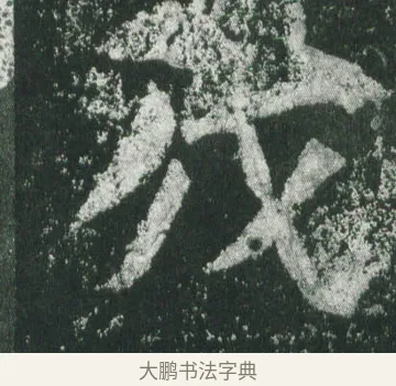 戊 · 萧显庆 · 魏碑（书体参考） · 孙秋生造像记 · 第 19 页
