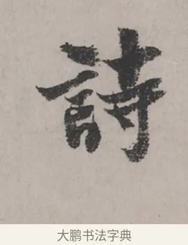 詩 · 米芾 · 草书（书体参考） · 米芾尺牍全册合卷 · 第 1 页