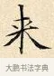 來 · 赵孟頫 · 楷书（书体参考） · 道德经 · 第 34 页