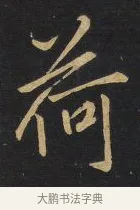 荷 · 王铎 · 行书（书体参考） · 拟山园帖·卷三·临荐福寺碑 · 第 4 页