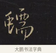 縹 · 王铎 · 行书（书体参考） · 拟山园帖·卷十·题雪江画册序 · 第 5 页