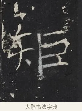 矩 · 佚名 · 楷书（书体参考） · 龙藏寺碑 · 第 13 页