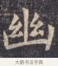 幽 · 虞世南 · 楷书（书体参考） · 孔子庙堂碑 · 第 6 页