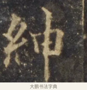 紳 · 欧阳询 · 楷书（书体参考） · 虞恭公碑 · 第 8 页