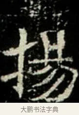 揚 · 佚名 · 楷书（书体参考） · 巩宾墓志 · 第 11 页