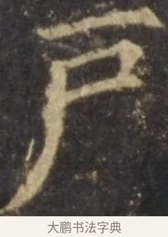 戶 · 欧阳询 · 楷书（书体参考） · 虞恭公碑 · 第 8 页