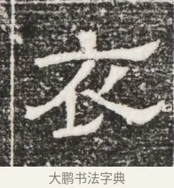 衣 · 佚名 · 魏碑（书体参考） · 北齐高建妻王氏墓志铭（齐故金明郡君墓志铭） · 第 1 页