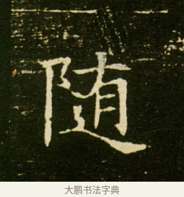 隨 · 佚名 · 魏碑（书体参考） · 董美人墓志 · 第 10 页