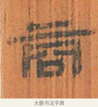 商 · 佚名 · 简牍（书体参考） · 周驯 · 第 62 页