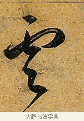 云 · 王宠 · 草书（书体参考） · 王宠《李白古风诗卷》 · 第 8 页