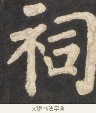 祠 · 颜真卿 · 楷书（书体参考） · 东方朔画赞 · 第 46 页