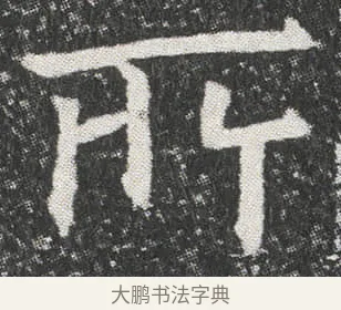 㪽 · 佚名 · 楷书（书体参考） · 元公墓志 · 第 8 页