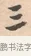 三 · 唐寅 · 行书（书体参考） · 致徐尚德书 · 第 1 页