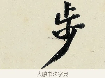 步 · 沈周 · 行书（书体参考） · 千人石夜游诗卷 · 第 2 页