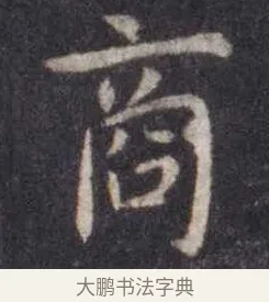 商 · 虞世南 · 楷书（书体参考） · 孔子庙堂碑 · 第 5 页