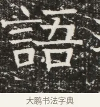 語 · 佚名 · 魏碑（书体参考） · 北齐高建墓志铭（齐故齐沧二州刺史高公墓铭） · 第 1 页