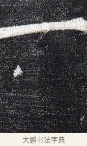 一 · 柳公权 · 楷书（书体参考） · 玄秘塔碑 · 第 36 页